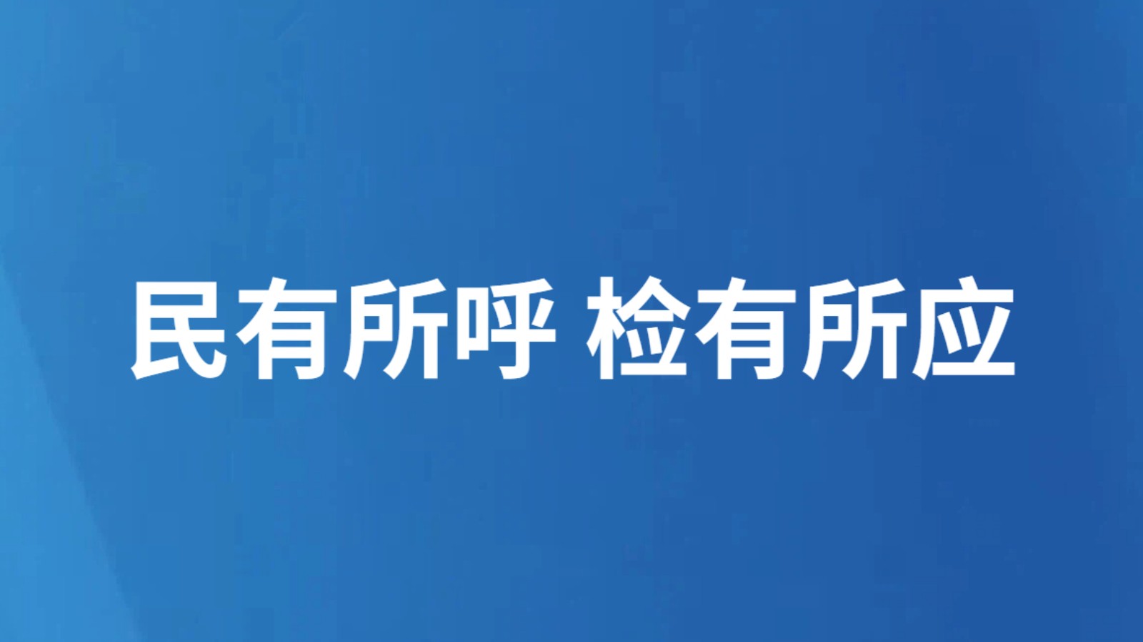 民有所呼 检有所应
