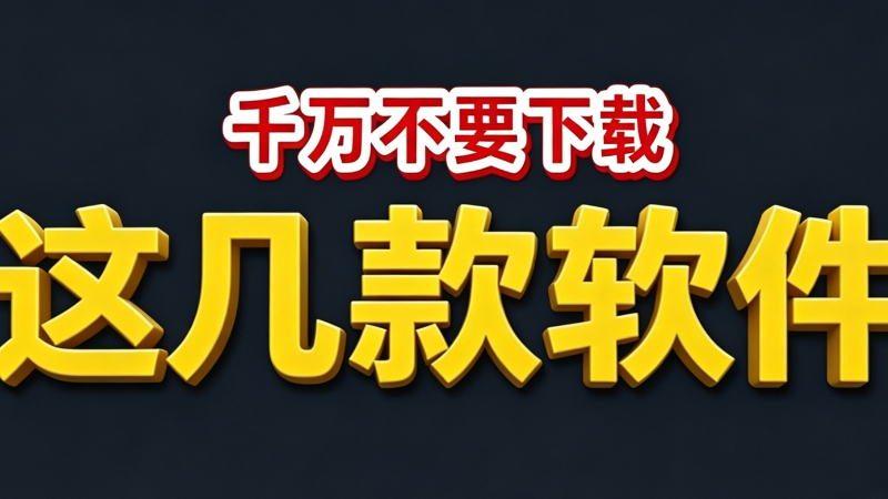 千万不要下载这几款会议类软件