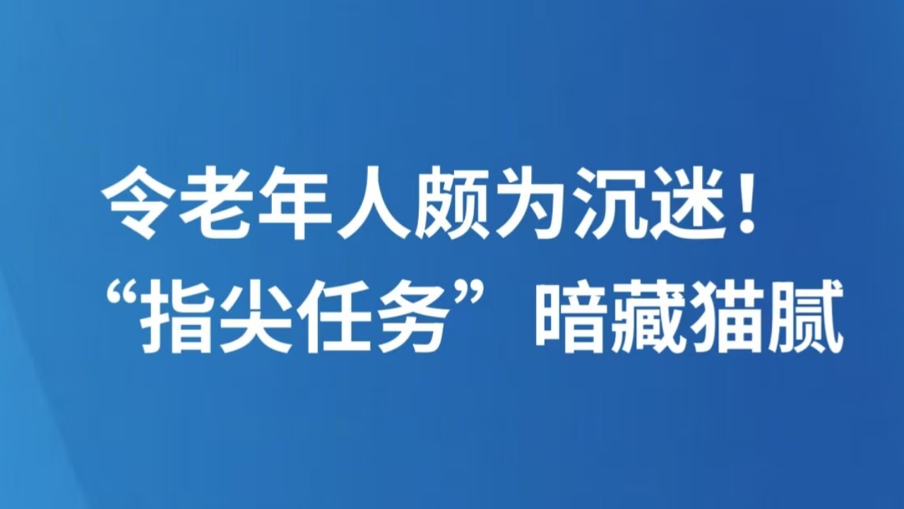 令老年人颇为沉迷！“指尖任务”暗藏猫腻