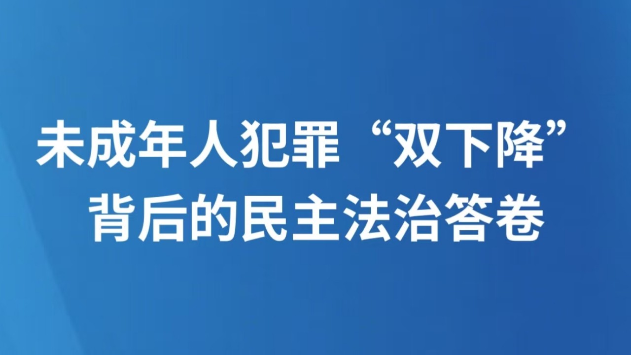 未成年人犯罪“双下降”背后的民主法治答卷