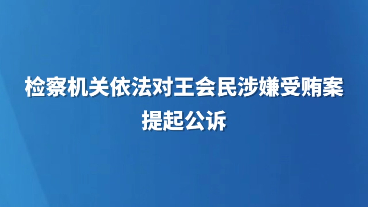 检察机关依法对王会民涉嫌受贿案提起公诉