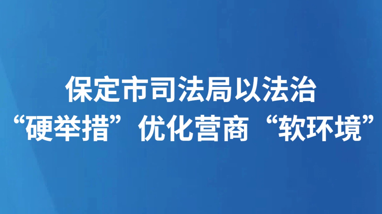 保定市司法局以法治“硬举措”优化营商“软环境”