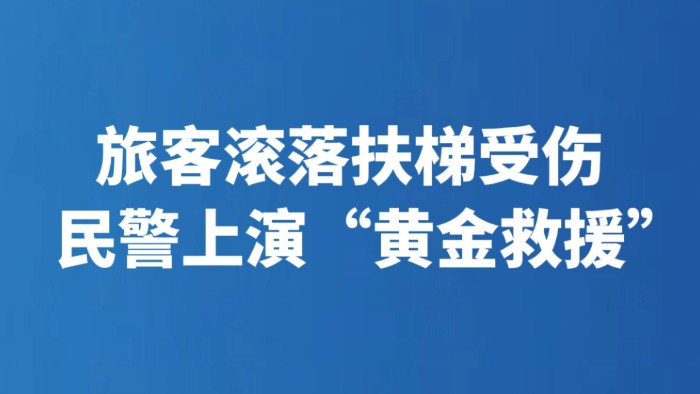 旅客滚落扶梯受伤 民警上演“黄金救援”