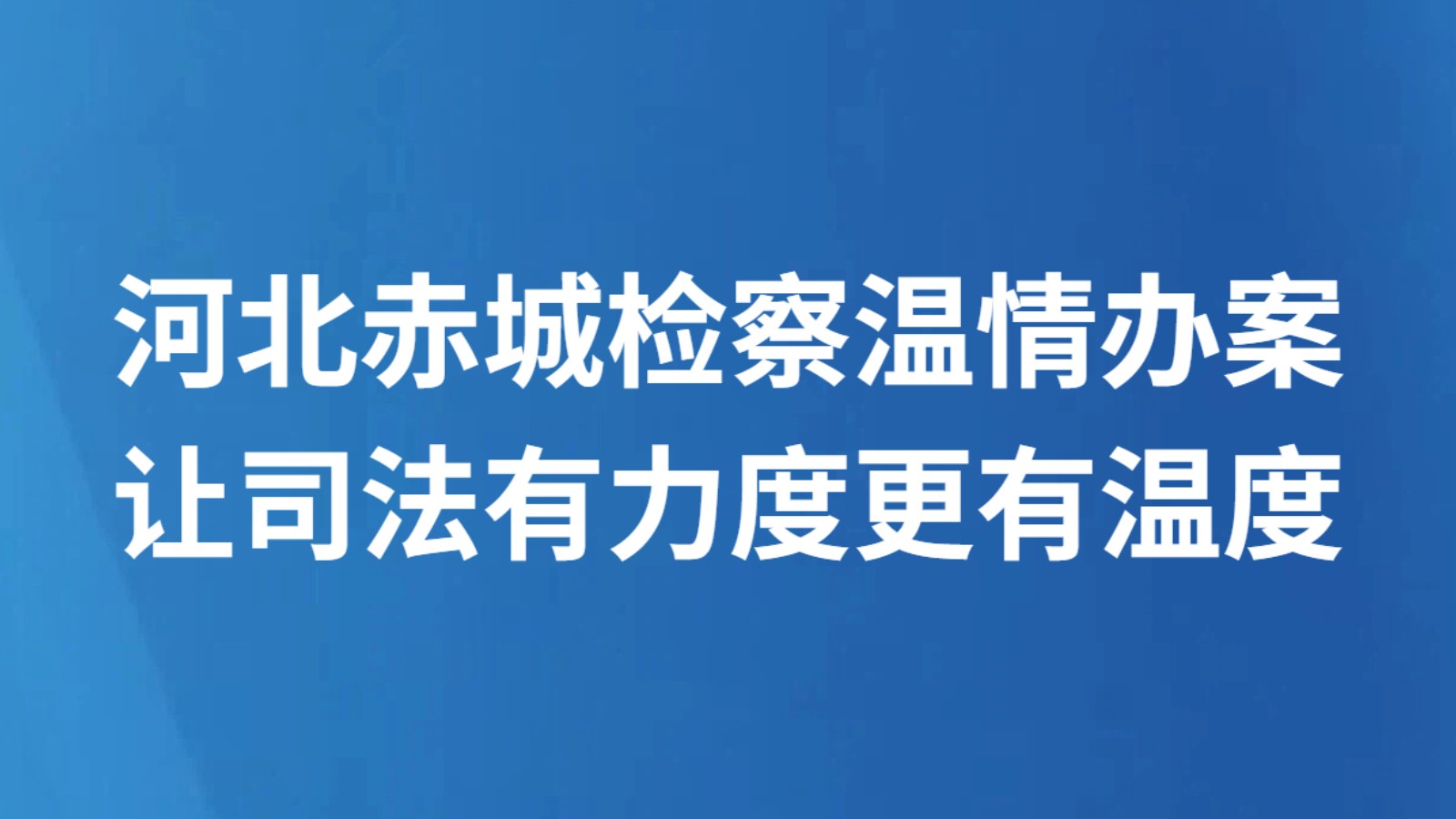 河北赤城检察温情办案让司法有力度更有温度