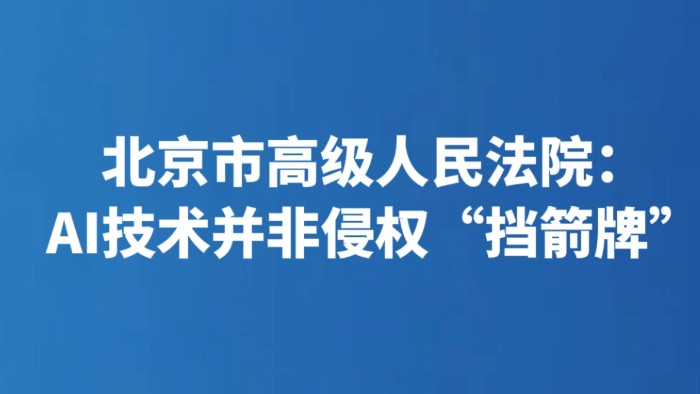 北京市高级人民法院：AI技术并非侵权“挡箭牌”