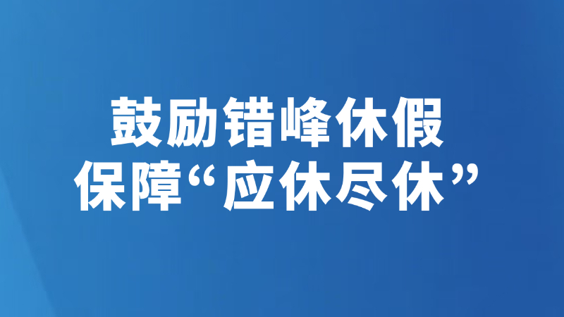 鼓励错峰休假 保障“应休尽休”