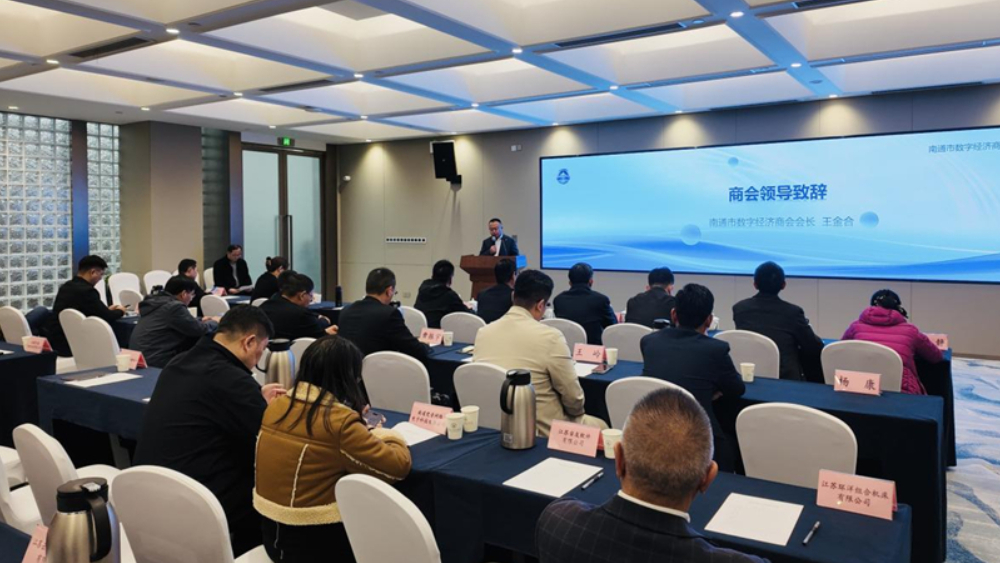 南通市数字经济商会正式成立  助力数字赋能与产业深度融合