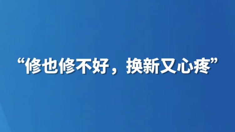 “修也修不好，换新又心疼”
