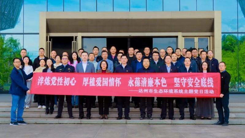 达州市生态环境局赴神剑园开展主题党日活动