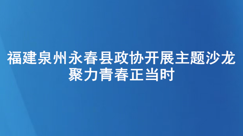 聚力青春正当时