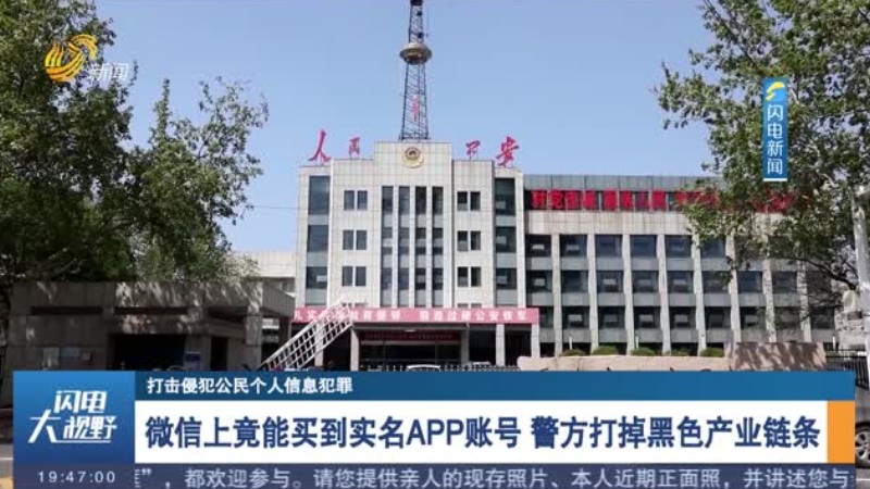 微信上竟能买到实名APP账号 警方打掉黑色产业链条