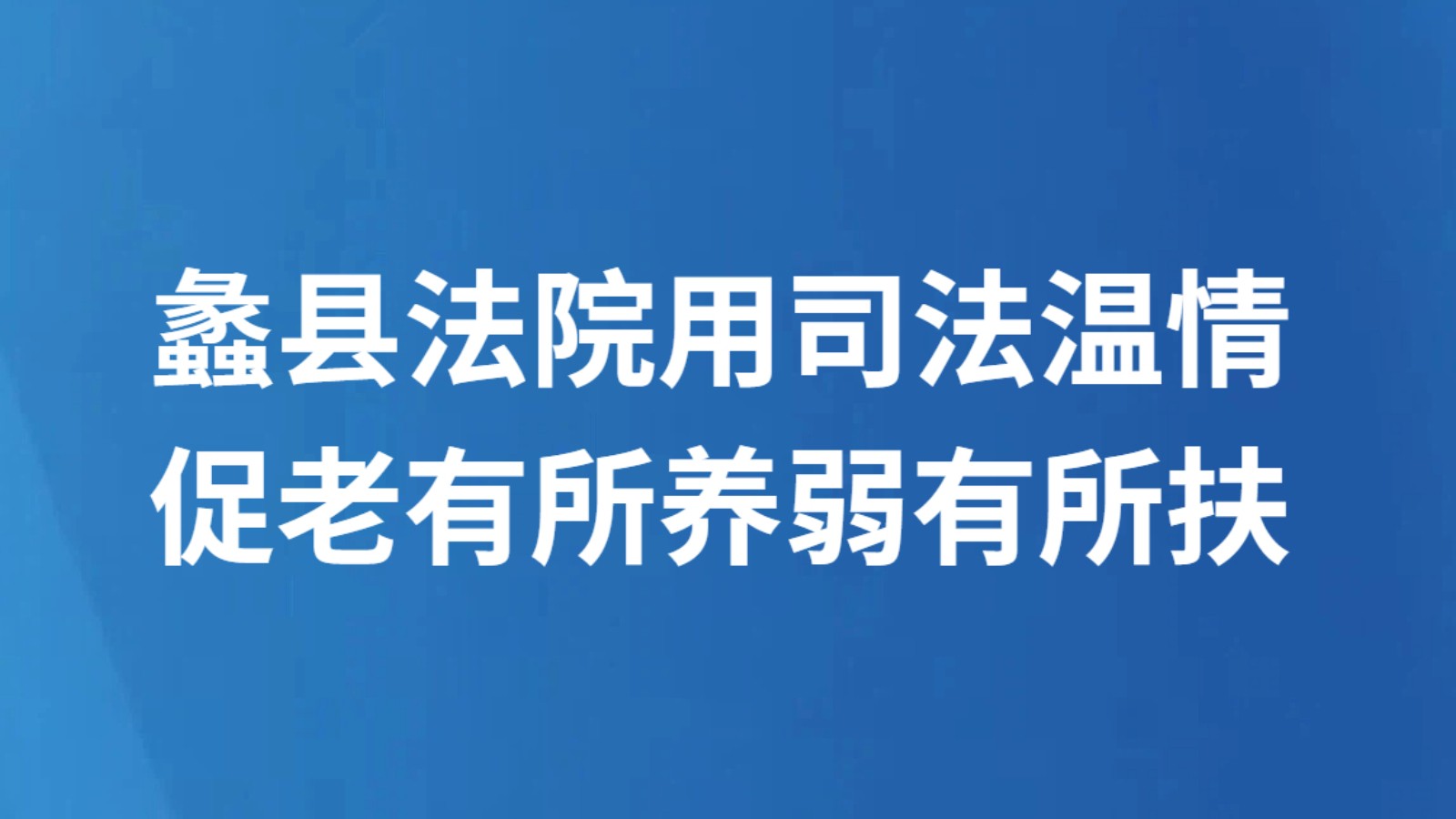 蠡县法院用司法温情促老有所养弱有所扶