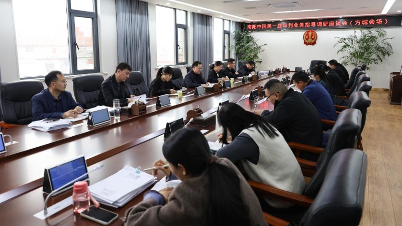 河南省南阳市中院到方城县法院开展审判业务调研指导