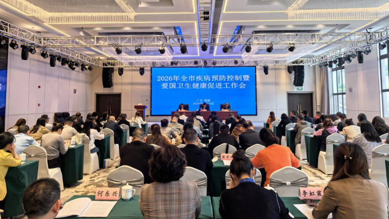 广元市召开2026年全市疾病预防控制暨爱国卫生健康促进工作会议