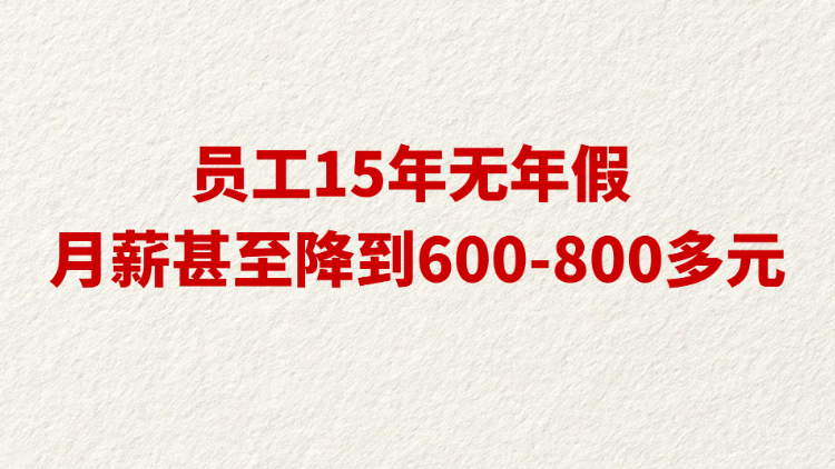 员工15年无年假 月薪甚至降到600-800多元