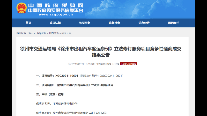 江苏茂通律师事务所完成《徐州市出租汽车客运条例》立法修订服务项目