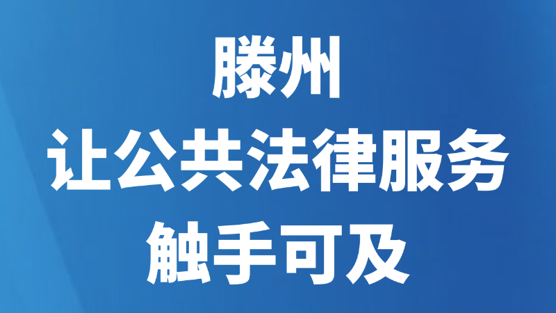 滕州让公共法律服务触手可及