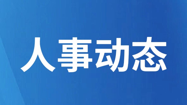 云南德宏发布人事任免职通知