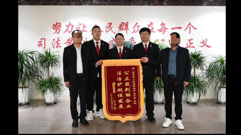 河南省南阳市南召县法院：一面锦旗寄深情 公正司法暖企心