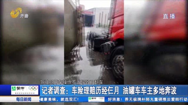 车险理赔历经仨月 油罐车车主多地奔波