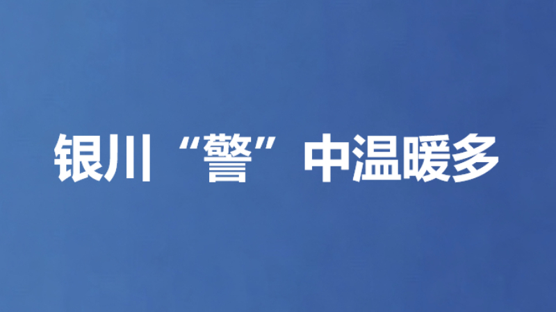 银川“警”中温暖多