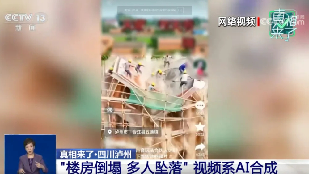 “楼房倒塌 多人坠落”视频系AI合成，泸州合江造谣者已被依法处罚！