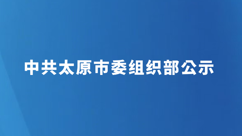 中共太原市委组织部公示