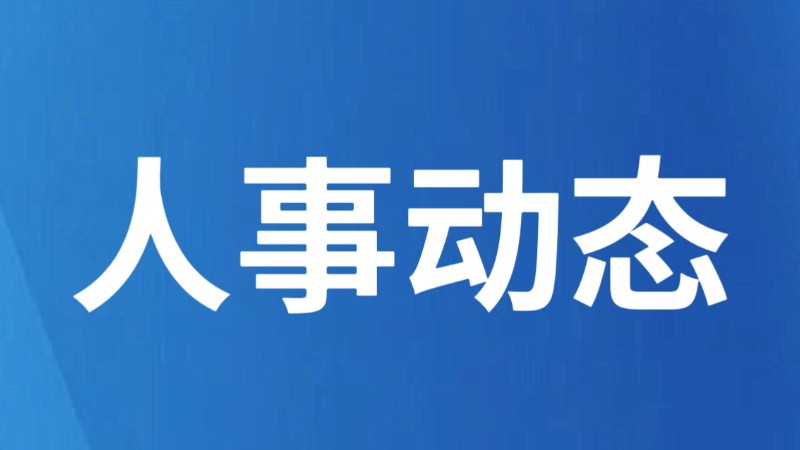 云南大理发布人事任免职通知