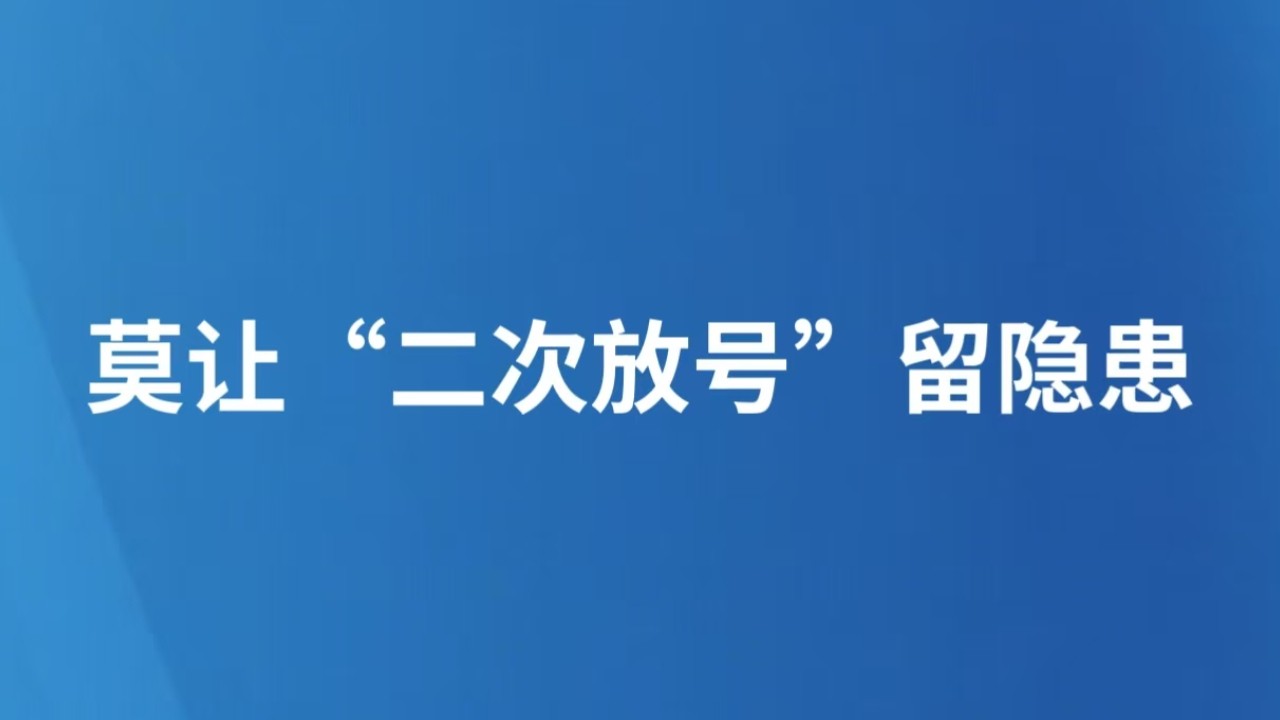 莫让“二次放号”留隐患