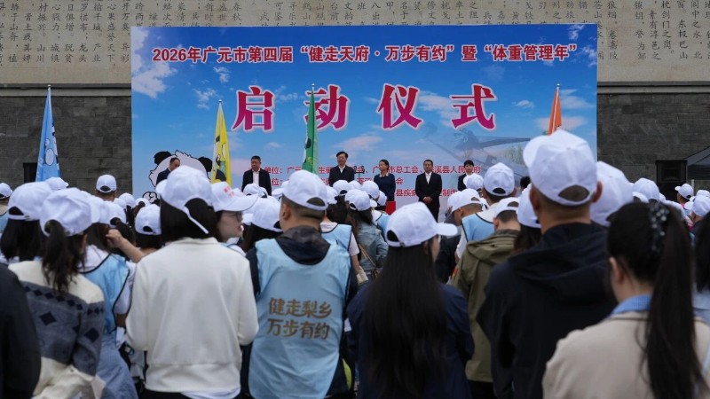 2026年广元市第四届“健走天府·万步有约”暨“体重管理年”活动在苍溪启动