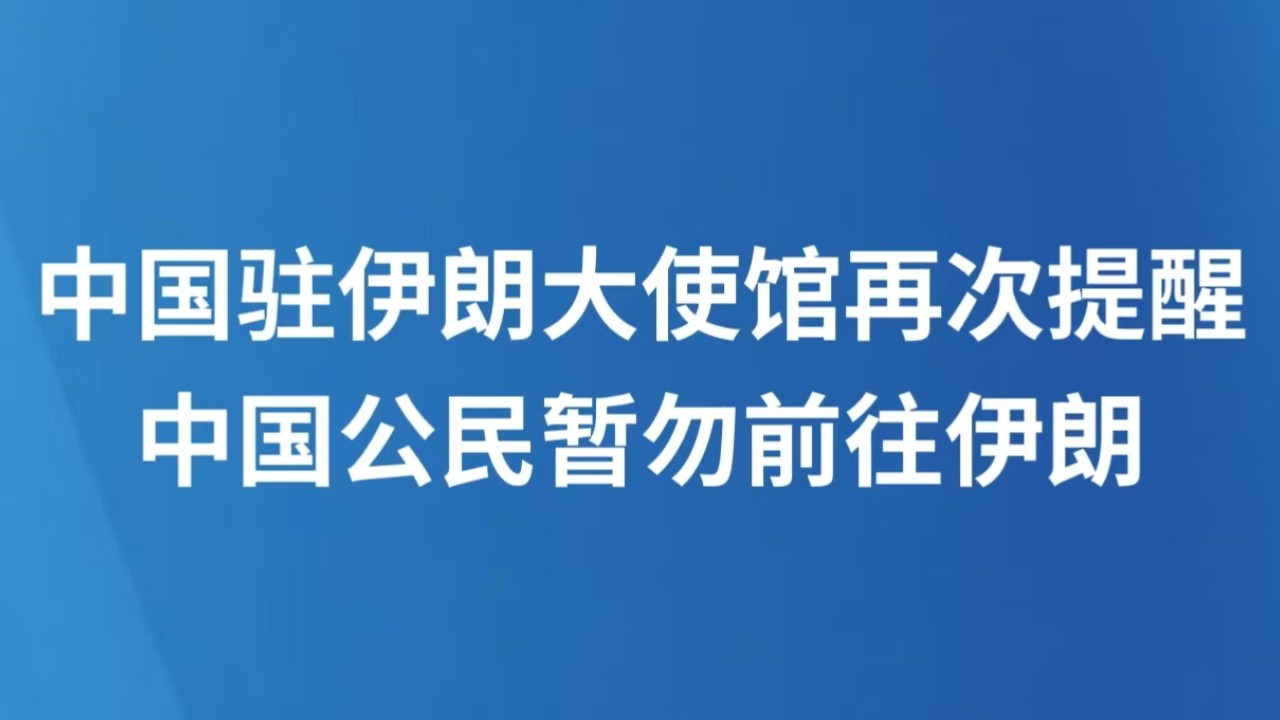 中国驻伊朗大使馆再次提醒中国公民暂勿前往伊朗