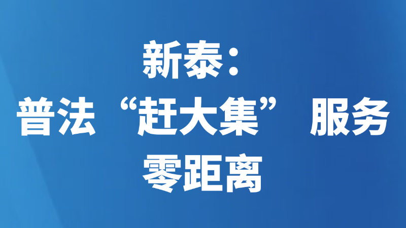 新泰：普法“赶大集” 服务零距离
