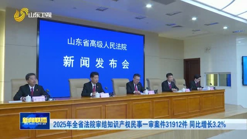 2025年全省法院审结知识产权民事一审案件31912件 同比增长3.2%