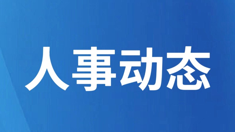 云南保山发布人事任免职通知