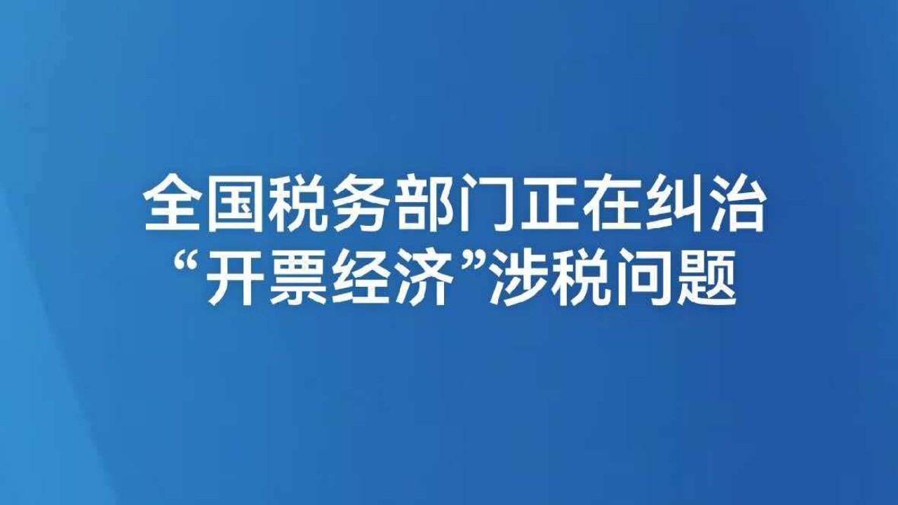 全国税务部门正在纠治“开票经济”涉税问题