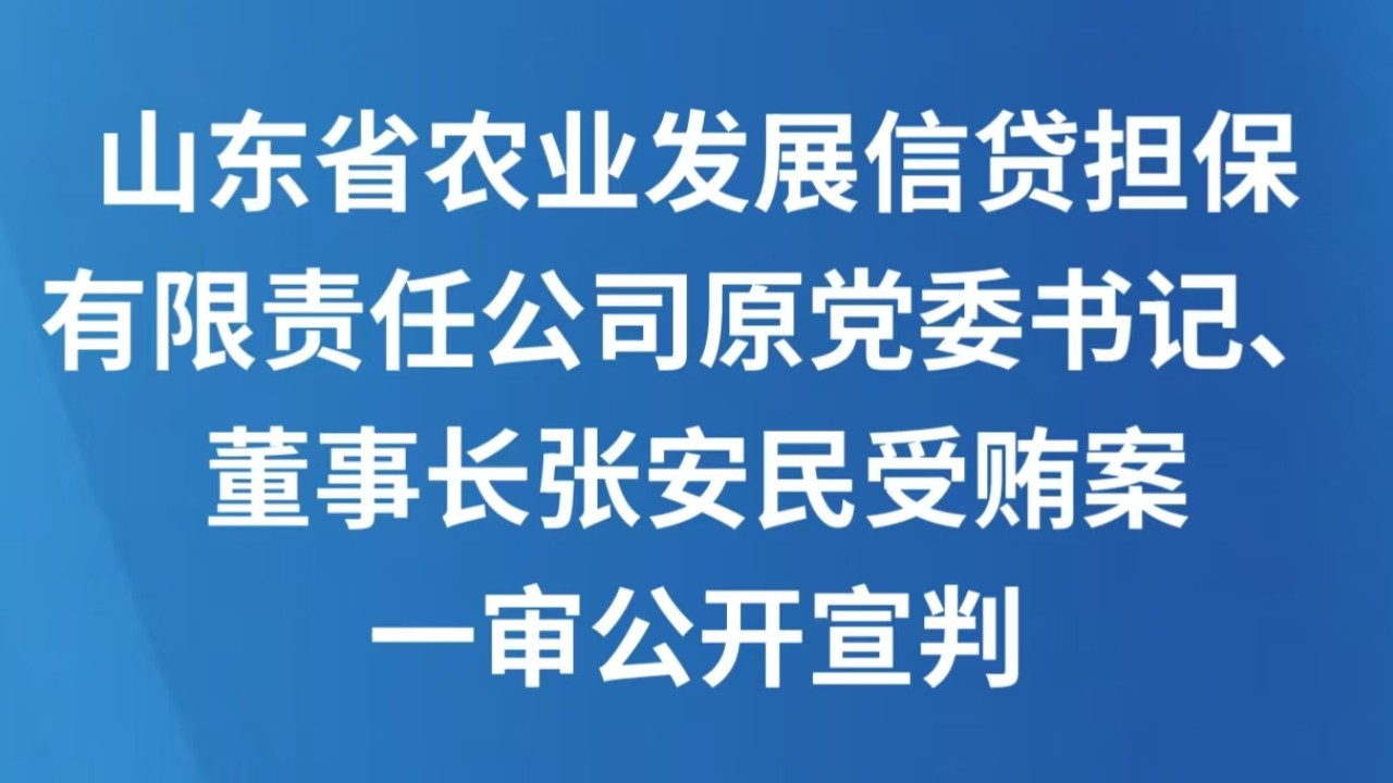 山东省农业发展信贷担保有限责任公司原党委书记、董事长张安民受贿案一审公开宣判