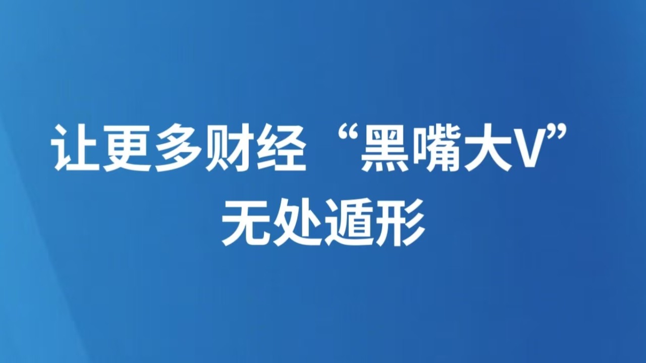 让更多财经“黑嘴大V”无处遁形