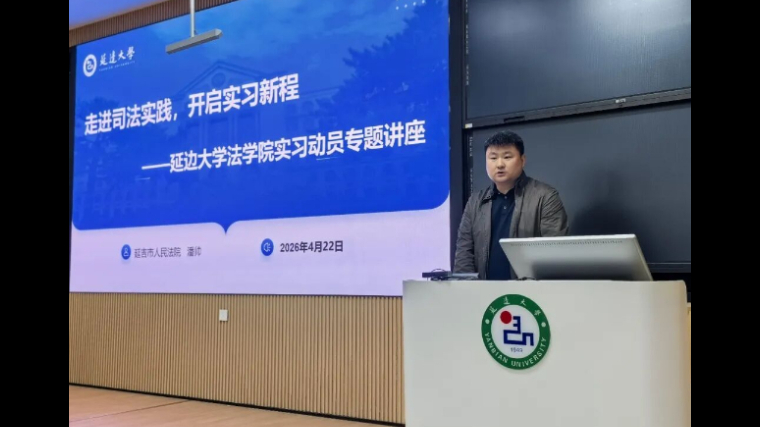 吉林省延吉市法院到延边大学法学院开展实习动员专题讲座