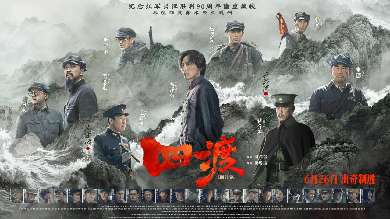 大型史诗电影《四渡》定档 献礼长征胜利90周年