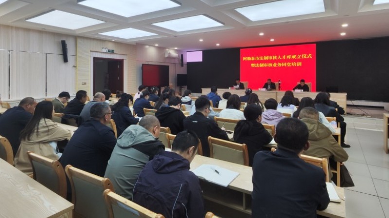 全疆首创协作机制落地，新疆阿勒泰市法制审核人才库成立