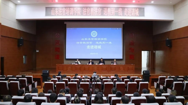 山东法官培训学院“送教下基层”：为潍坊诸城法院干警“充电赋能”