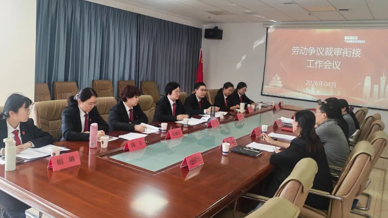 潍坊市奎文区裁审衔接工作会议顺利召开 深化“永护薪安”品牌建设