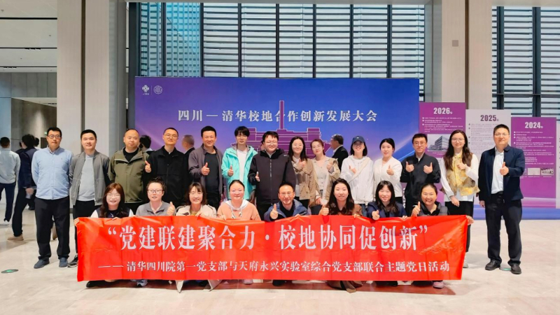 天府永兴实验室与清华四川能源互联网研究院联合开展主题党日活动