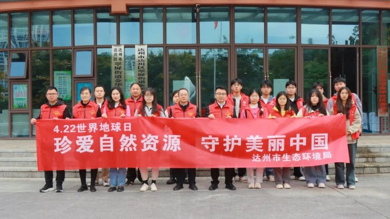 达州市生态环境局联合四川文理学院开展“世界地球日”宣传活动