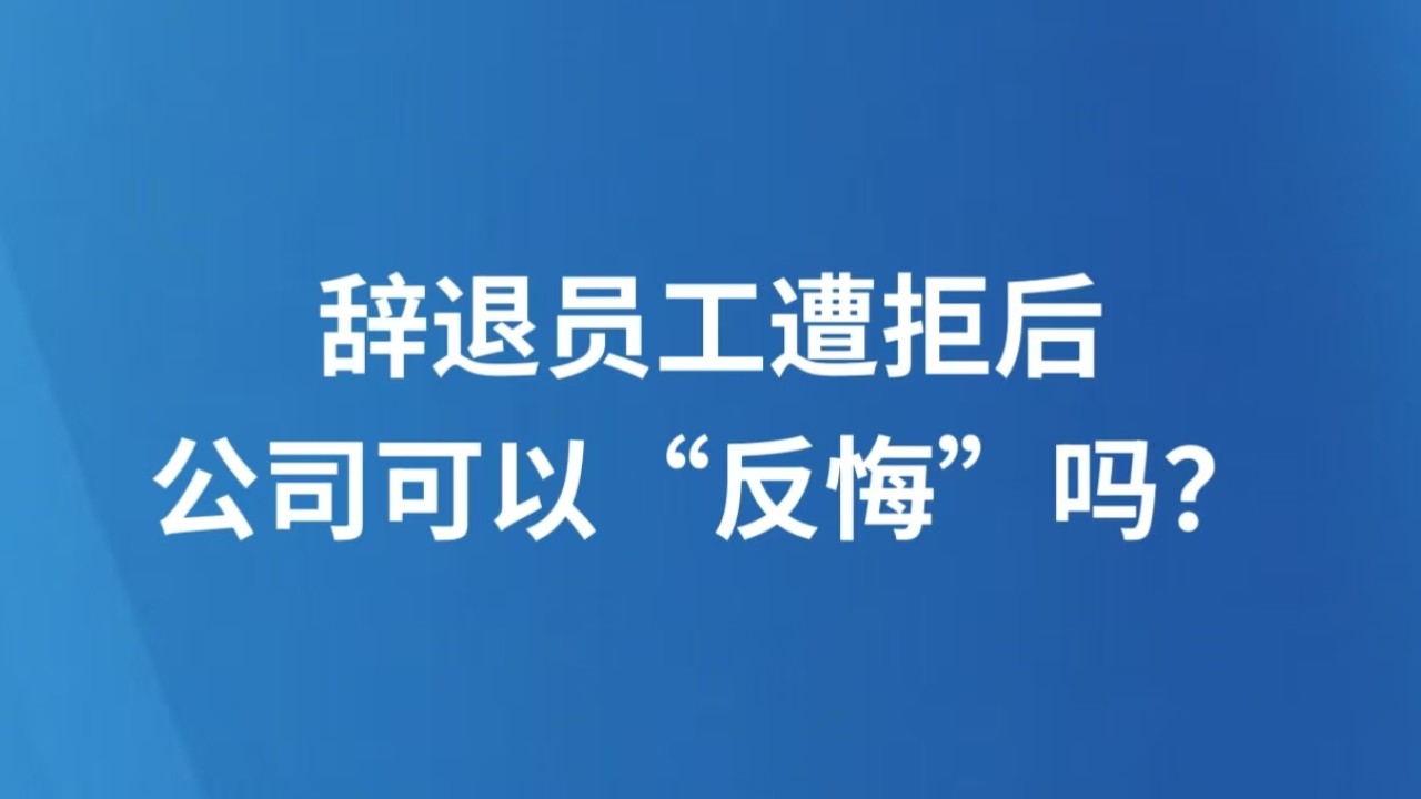 辞退员工遭拒后，公司可以“反悔”吗？