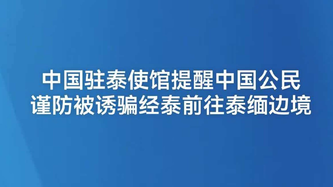 中国驻泰使馆提醒中国公民谨防被诱骗经泰前往泰缅边境