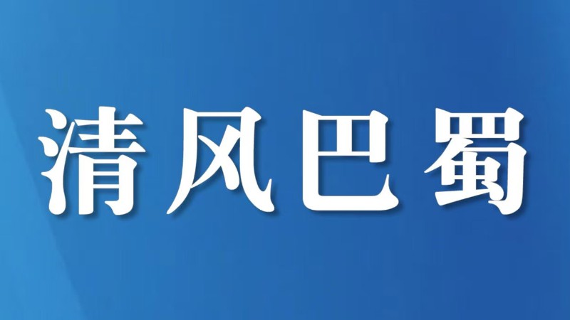 成都市成华区：用“清查管”守住集体家底