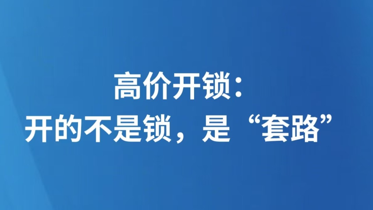 高价开锁：开的不是锁，是“套路”