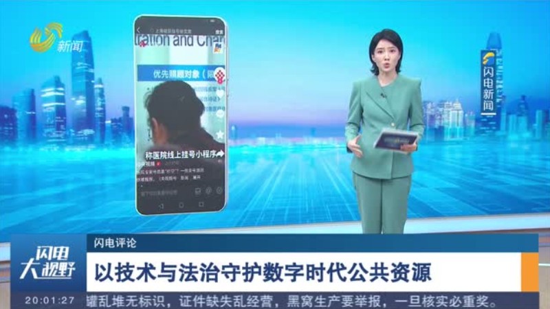 以技术与法治守护数字时代公共资源