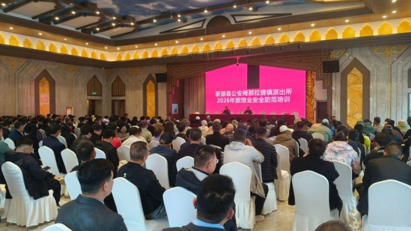 新疆新源县公安局：筑牢旅馆业安全防线，为游客安全保驾护航